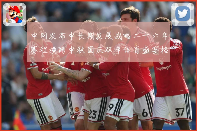 中网发布中长期发展战略二十六年赛程横跨中秋国庆双节体育盛宴格赛场观察
