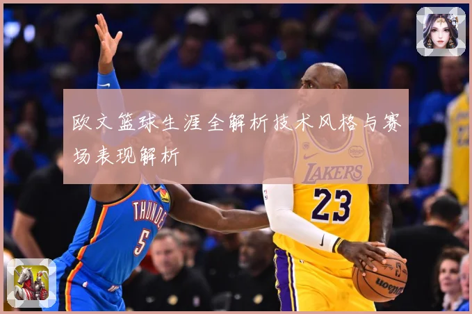 欧文篮球生涯全解析技术风格与赛场表现解析