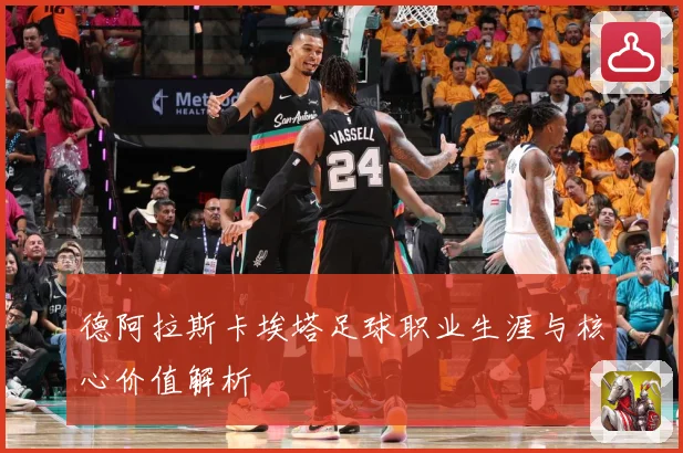 德阿拉斯卡埃塔足球职业生涯与核心价值解析