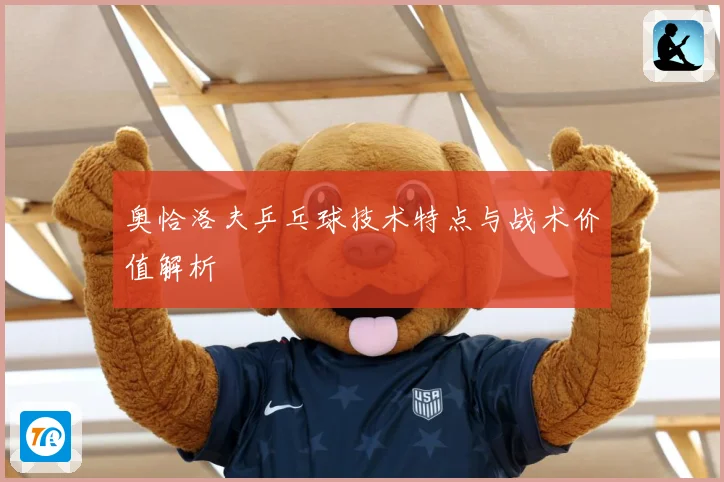 奥恰洛夫乒乓球技术特点与战术价值解析