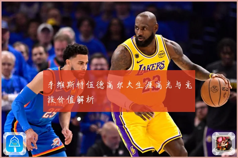 李维斯特伍德高尔夫生涯高光与竞技价值解析