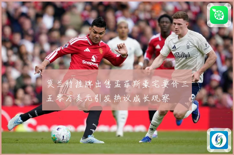 莫兰特挂牌出售孟菲斯豪宅要价三五零万美元引发热议成长观察