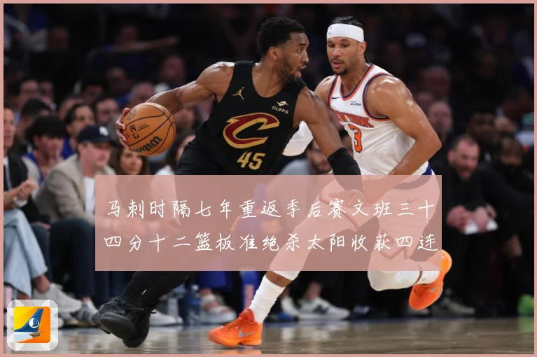 马刺时隔七年重返季后赛文班三十四分十二篮板准绝杀太阳收获四连赛场复盘