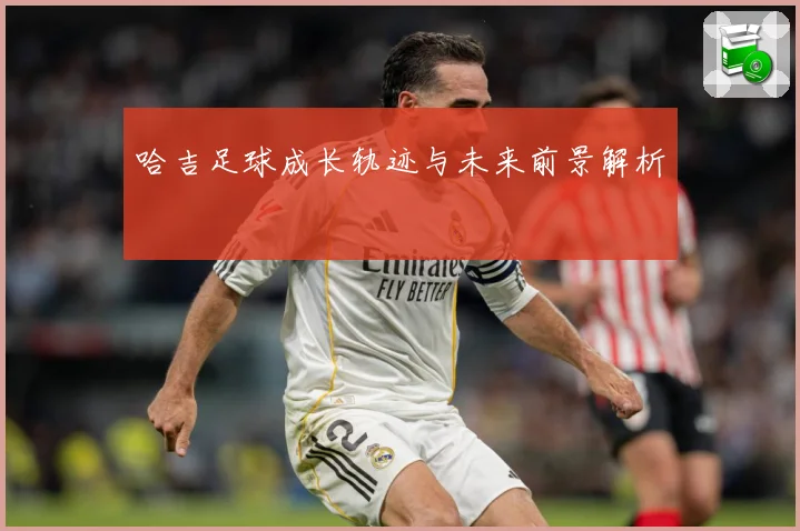 哈吉足球成长轨迹与未来前景解析
