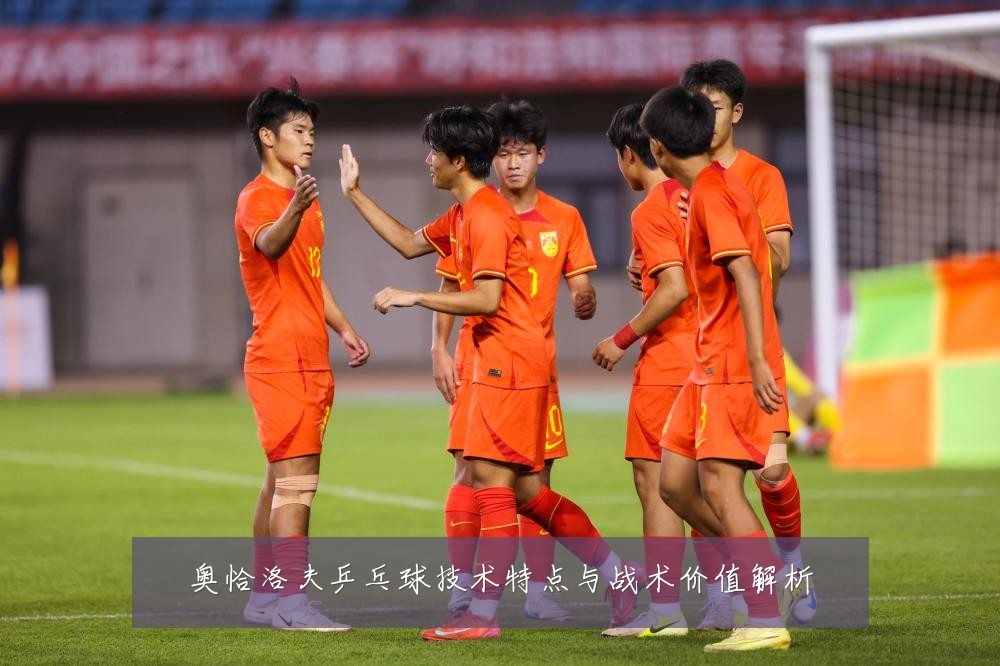 奥恰洛夫乒乓球技术特点与战术价值解析