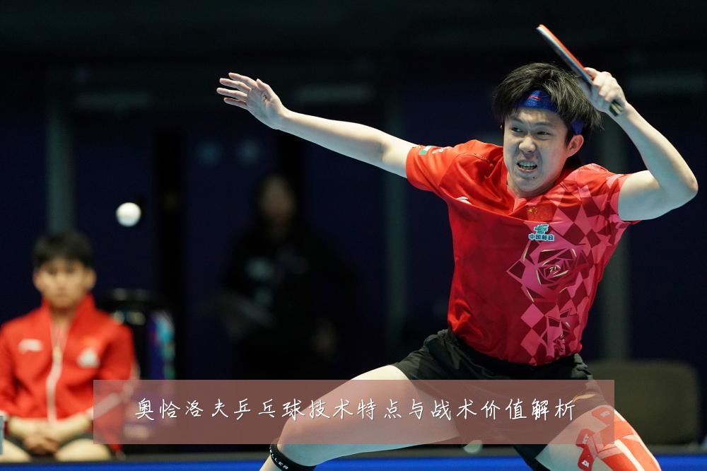 奥恰洛夫乒乓球技术特点与战术价值解析