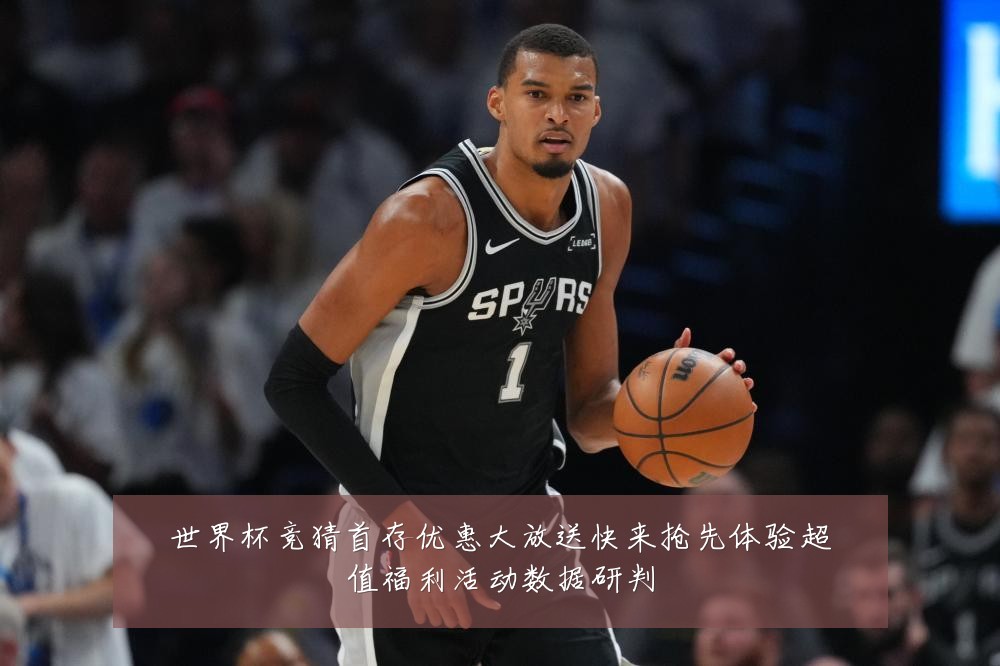 世界杯竞猜首存优惠大放送快来抢先体验超值福利活动数据研判