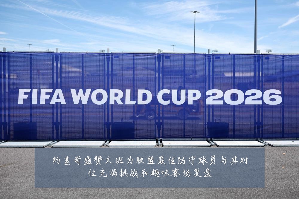 约基奇盛赞文班为联盟最佳防守球员与其对位充满挑战和趣味赛场复盘