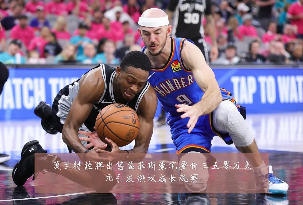 莫兰特挂牌出售孟菲斯豪宅要价三五零万美元引发热议成长观察