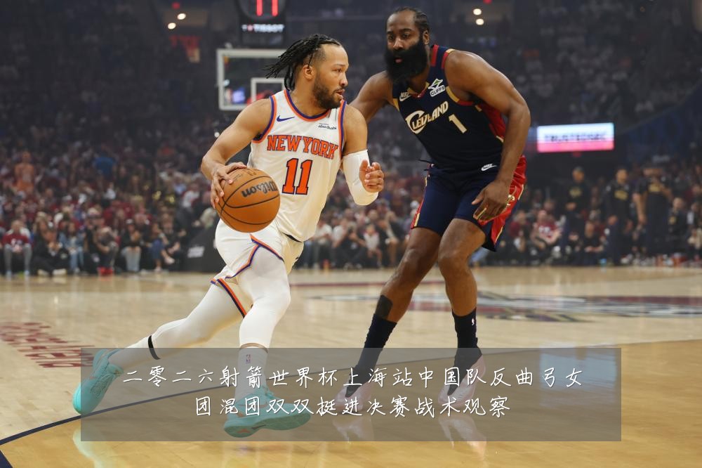 二零二六射箭世界杯上海站中国队反曲弓女团混团双双挺进决赛战术观察