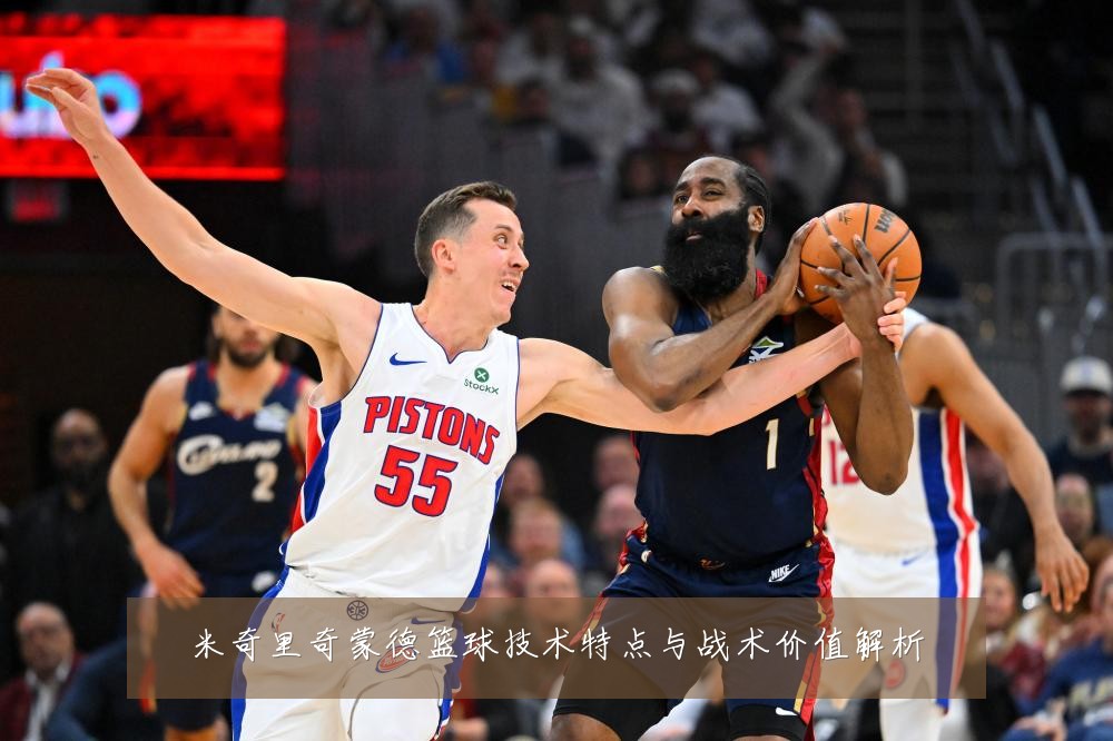 米奇里奇蒙德篮球技术特点与战术价值解析