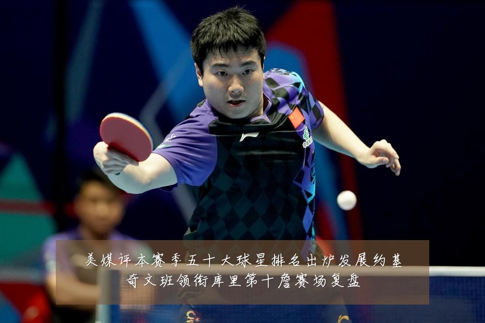 美媒评本赛季五十大球星排名出炉发展约基奇文班领衔库里第十詹赛场复盘