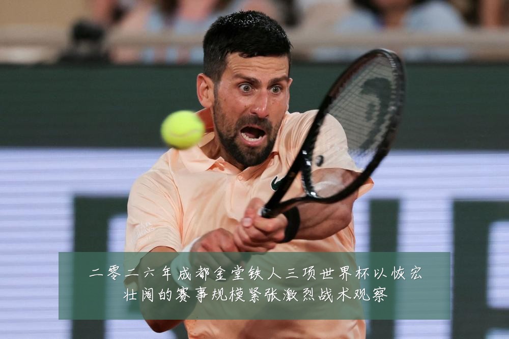 二零二六年成都金堂铁人三项世界杯以恢宏壮阔的赛事规模紧张激烈战术观察