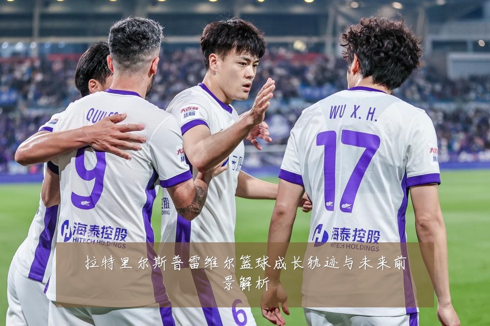 拉特里尔斯普雷维尔篮球成长轨迹与未来前景解析