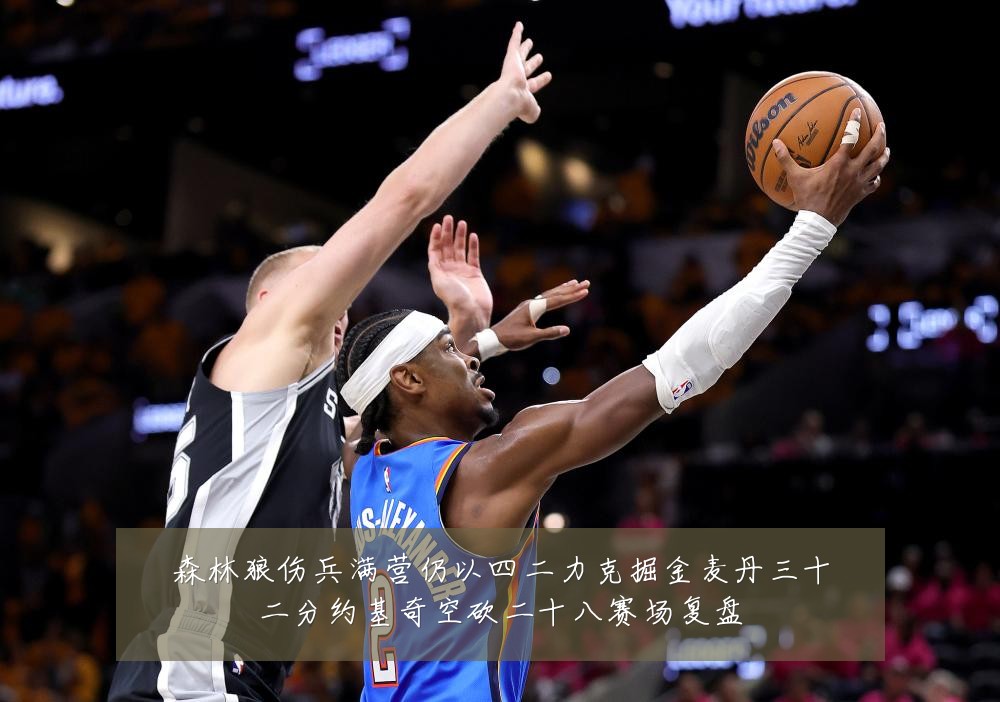 森林狼伤兵满营仍以四二力克掘金麦丹三十二分约基奇空砍二十八赛场复盘