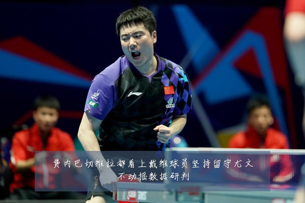 费内巴切维拉都看上戴维球员坚持留守尤文不动摇数据研判