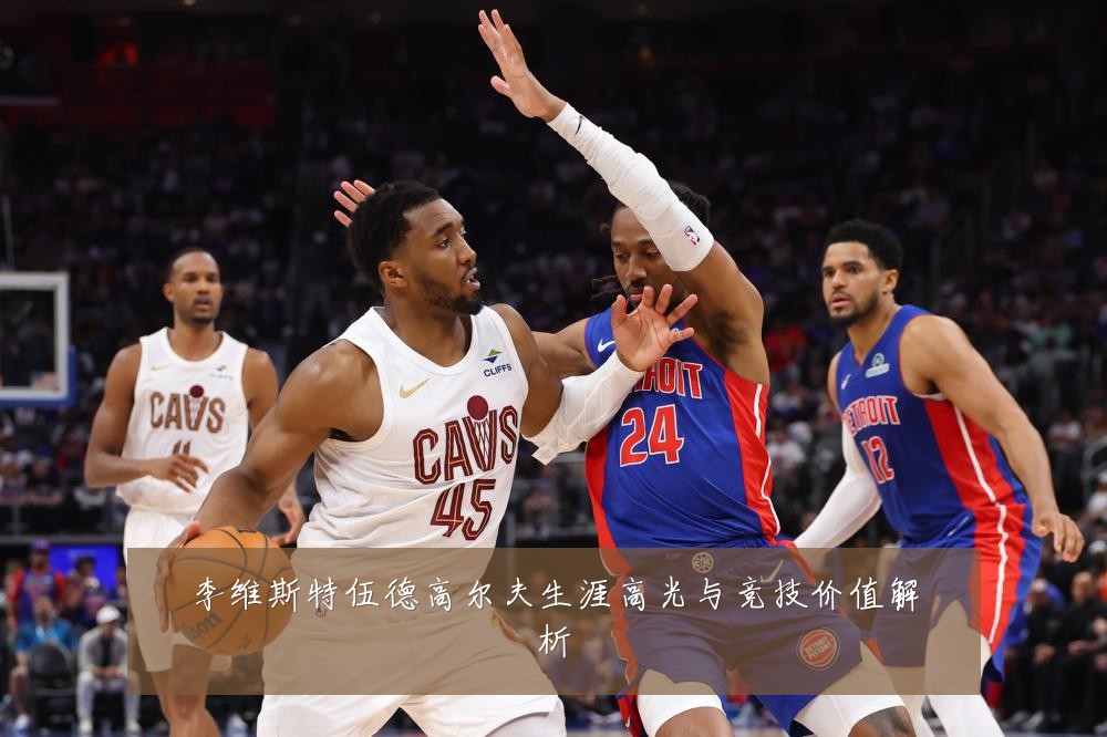 李维斯特伍德高尔夫生涯高光与竞技价值解析