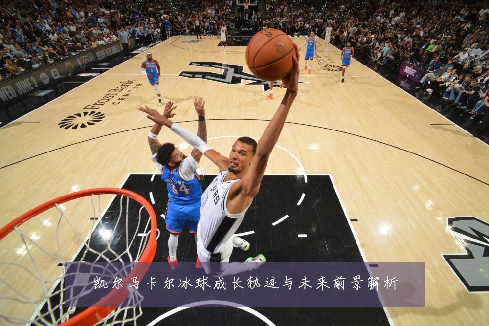 凯尔马卡尔冰球成长轨迹与未来前景解析