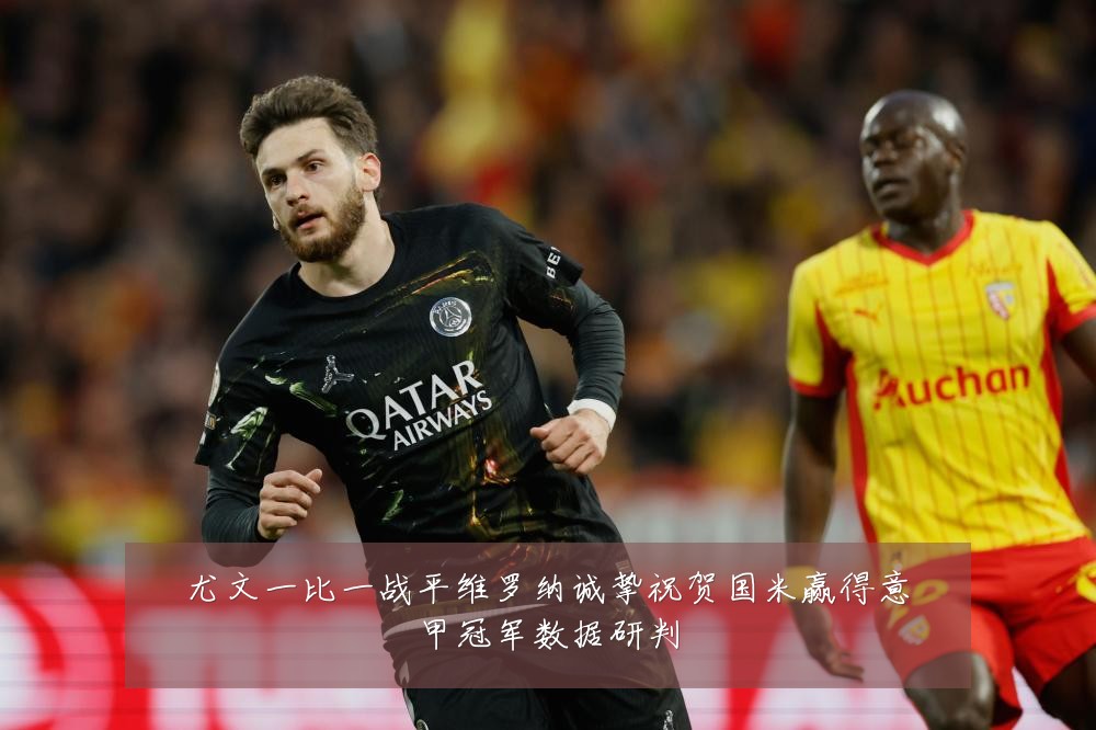 尤文一比一战平维罗纳诚挚祝贺国米赢得意甲冠军数据研判