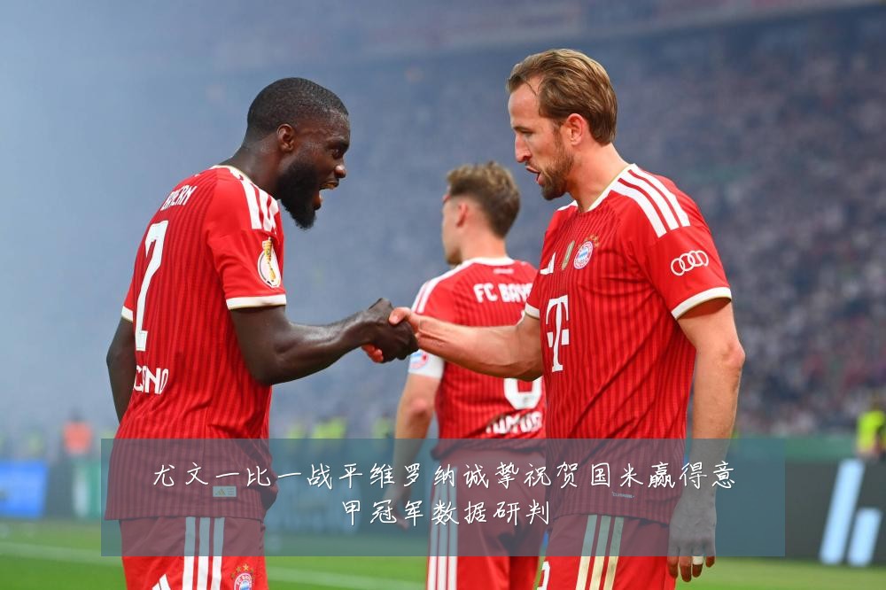 尤文一比一战平维罗纳诚挚祝贺国米赢得意甲冠军数据研判