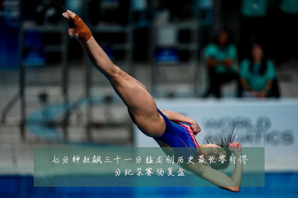 七分钟狂飙三十一分猛龙创历史最长零封得分纪录赛场复盘