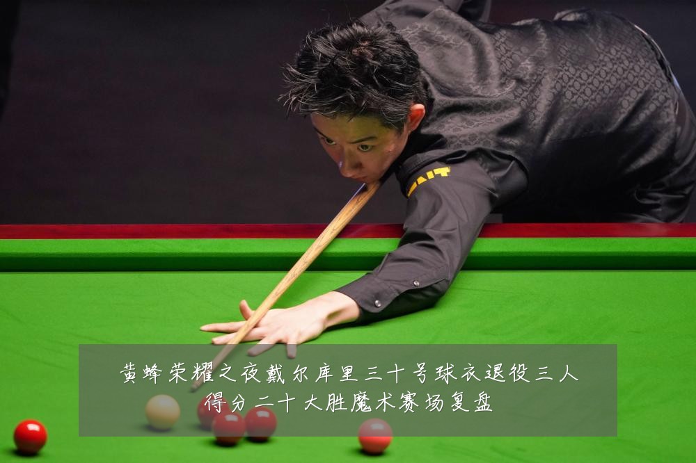 黄蜂荣耀之夜戴尔库里三十号球衣退役三人得分二十大胜魔术赛场复盘