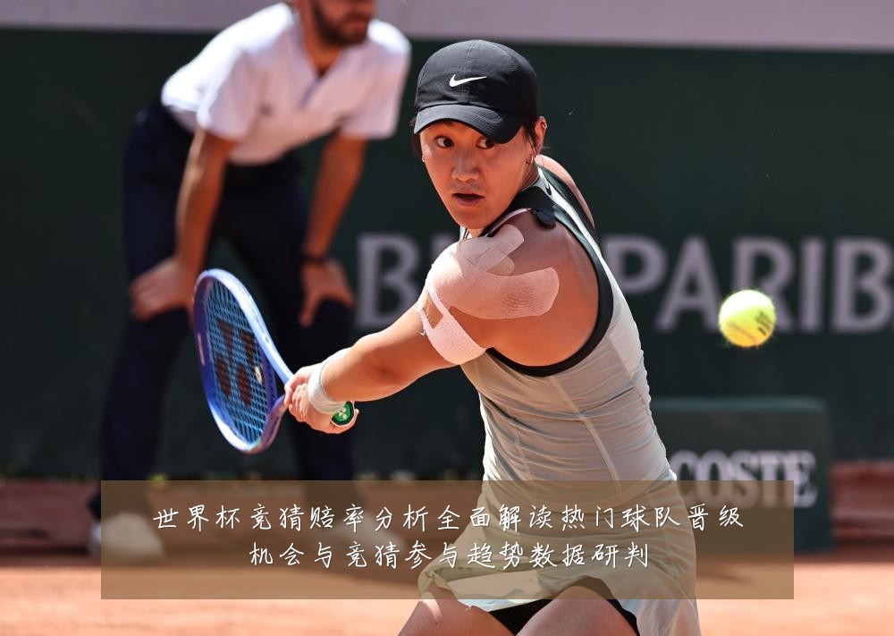 世界杯竞猜赔率分析全面解读热门球队晋级机会与竞猜参与趋势数据研判