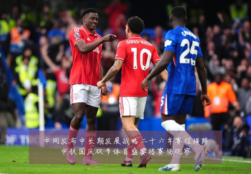 中网发布中长期发展战略二十六年赛程横跨中秋国庆双节体育盛宴格赛场观察